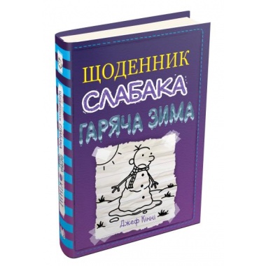 Щоденник слабака. Гаряча зима. Книга 13