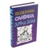 Щоденник слабака. Гаряча зима. Книга 13
