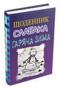 Щоденник слабака. Гаряча зима. Книга 13
