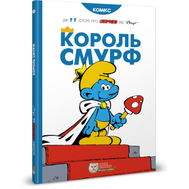 Смурфи. Комікс для дітей. Король Смурф