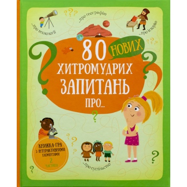 80 нових хитромудрих запитань про технології, географію, історію та суспільство