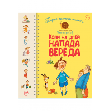 Коли на дітей напада вереда Перша книжка малюка
