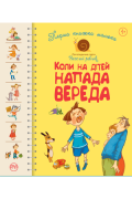 Коли на дітей напада вереда Перша книжка малюка