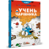 Смурфи. Комікс для дітей. Учень чарівника