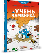 Смурфи. Комікс для дітей. Учень чарівника