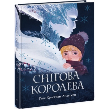 Снігова королева (Ганс Христіан Андерсен)