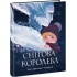 Снігова королева (Ганс Христіан Андерсен)