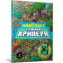 Minecraft. Спіймай крипера та інших мобів