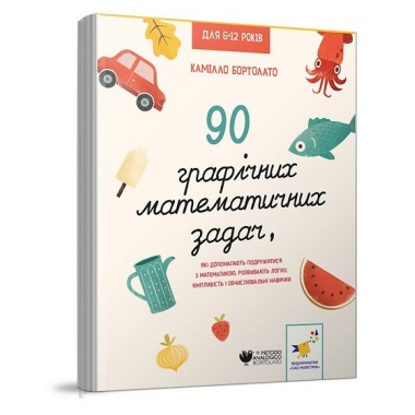 90 графічних математичних задач, які допомагають подружитися з математикою. Розвивають логіку, кмітливість і обчислювальні навички