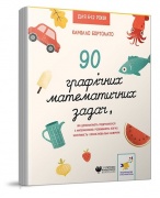 90 графічних математичних задач, які допомагають подружитися з математикою. Розвивають логіку, кмітливість і обчислювальні навички