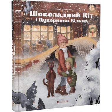 Шоколадний Kіт і Цукеркова Відьма