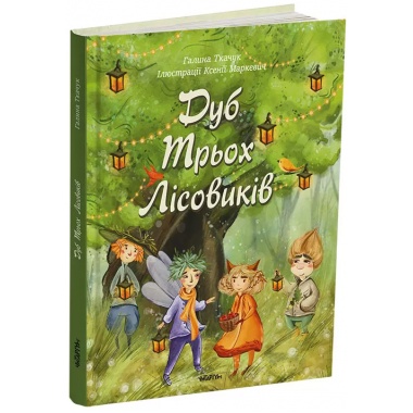 Дуб Трьох Лісовиків