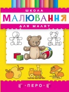 Школа малювання для малят