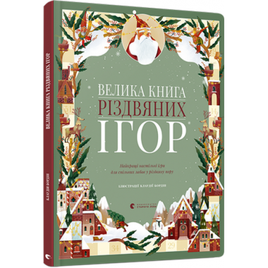 Велика книга різдвяних ігор 