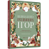 Велика книга різдвяних ігор 