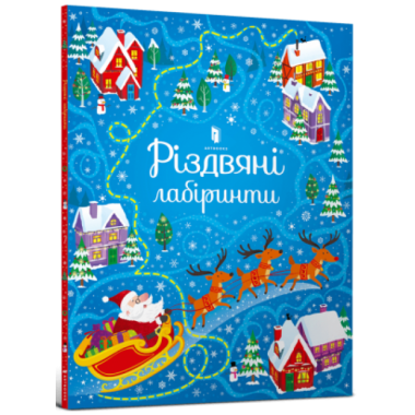 Різдвяні лабіринти
