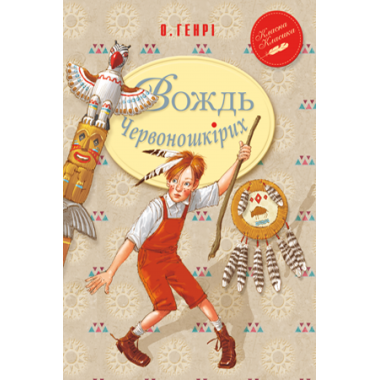 Вождь Червоношкірих