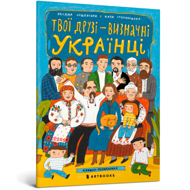 Твої друзі — визначні українці