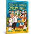 Твої друзі — визначні українці