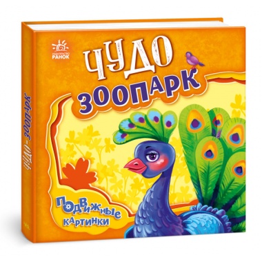 Чудо-зоопарк