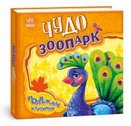 Чудо-зоопарк