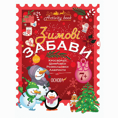 Зимові забави. 7+. Activity Book