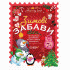 Зимові забави. 7+. Activity Book