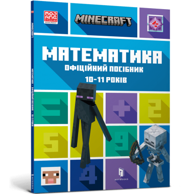 MINECRAFT Математика. Офіційний посібник. 10-11 років