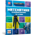 MINECRAFT Математика. Офіційний посібник. 10-11 років
