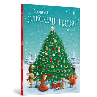 Маленьке блискуче Різдво. Стікербук