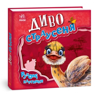 Диво-страусеня. Рухомі картинки