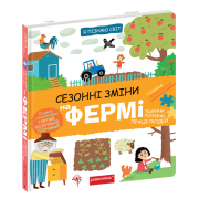 Сезонні зміни на фермі