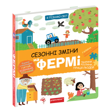 Сезонні зміни на фермі
