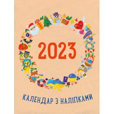 Календар з наліпками 2023