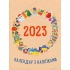 Календар з наліпками 2023