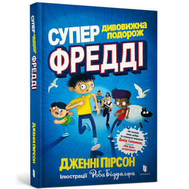 Супердивовижна подорож Фредді