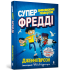 Супердивовижна подорож Фредді