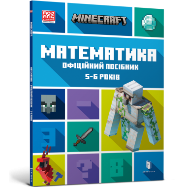 MINECRAFT Математика. Офіційний посібник. 5-6 років