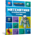 MINECRAFT Математика. Офіційний посібник. 5-6 років
