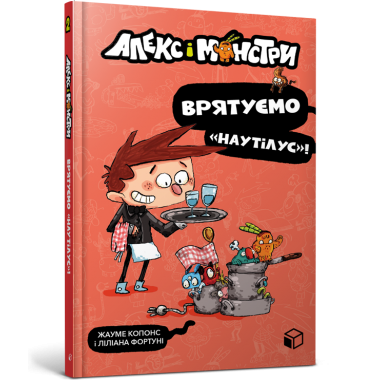 Алекс і монстри. Врятуємо «Наутілус»!