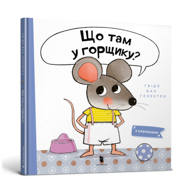 Що там у горщику?