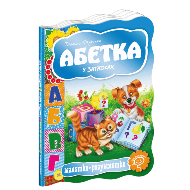 Абетка у загадках