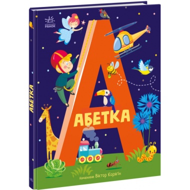 Абетка (українською мовою)