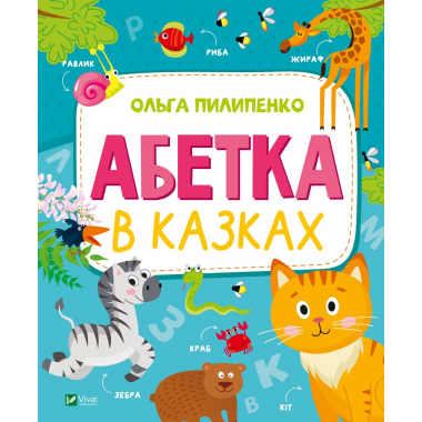 Абетка в казках