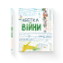 Абетка війни
