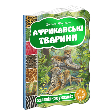 Африканські тварини
