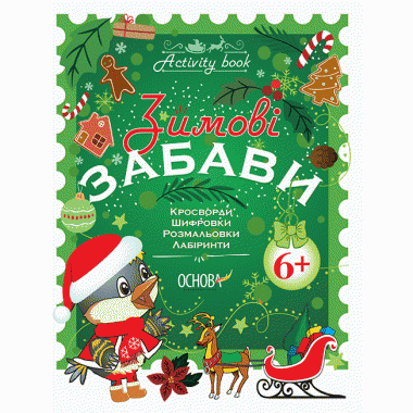 Зимові забави. 6+. Activity Book
