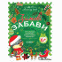 Зимові забави. 6+. Activity Book