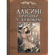Алісині пригоди у Дивокраї : ілюстрації Артура Рекхема