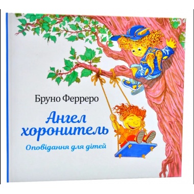 Ангел хоронитель. Оповідання для дітей